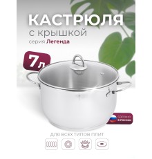 Кастрюля «Легенда» - 7,0 л, 260 мм, ТРС, КС (стеклянная крышка, зеркальная полировка, прутковые ручки)