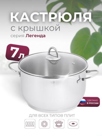 Кастрюля «Легенда» - 7,0 л, 260 мм, ТРС, КС (стеклянная крышка, зеркальная полировка, прутковые ручки)