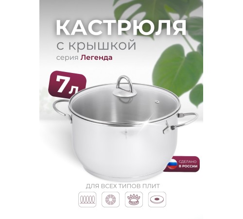Кастрюля «Легенда» - 7,0 л, 260 мм, ТРС, КС (стеклянная крышка, зеркальная полировка, прутковые ручки)