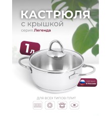 Кастрюля «Легенда» - 1,0 л, 160 мм, ТРС, КС (стеклянная крышка, зеркальная полировка, прутковые ручки)