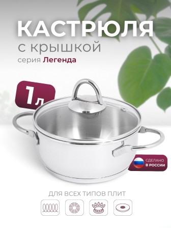 Кастрюля «Легенда» - 1,0 л, 160 мм, ТРС, КС (стеклянная крышка, зеркальная полировка, прутковые ручки)