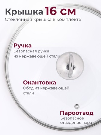 Кастрюля «Легенда» - 1,0 л, 160 мм, ТРС, КС (стеклянная крышка, зеркальная полировка, прутковые ручки)