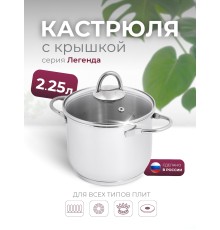 Кастрюля «Легенда» - 2,25 л, 160 мм, ТРС, КС (стеклянная крышка, зеркальная полировка, прутковые ручки)