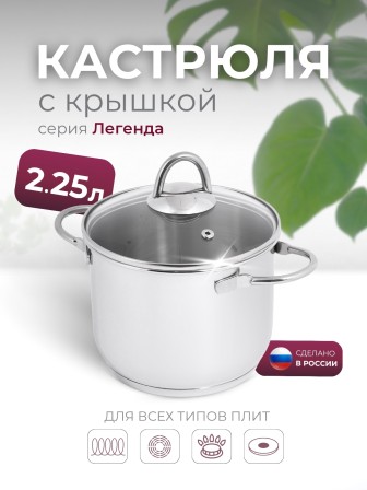 Кастрюля «Легенда» - 2,25 л, 160 мм, ТРС, КС (стеклянная крышка, зеркальная полировка, прутковые ручки)