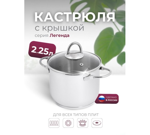 Кастрюля «Легенда» - 2,25 л, 160 мм, ТРС, КС (стеклянная крышка, зеркальная полировка, прутковые ручки)