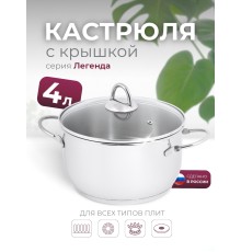 Кастрюля «Легенда» - 4,0 л, 220 мм, ТРС, КС (стеклянная крышка, зеркальная полировка, прутковые ручки)