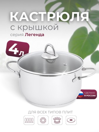 Кастрюля «Легенда» - 4,0 л, 220 мм, ТРС, КС (стеклянная крышка, зеркальная полировка, прутковые ручки)