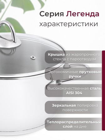 Кастрюля «Легенда» - 4,0 л, 220 мм, ТРС, КС (стеклянная крышка, зеркальная полировка, прутковые ручки)