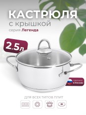 Кастрюля «Легенда» - 2,5 л, 200 мм, ТРС, КС (стеклянная крышка, зеркальная полировка, прутковые ручки)