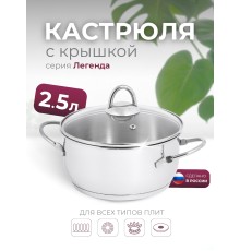 Кастрюля «Легенда» - 2,5 л, 200 мм, ТРС, КС (стеклянная крышка, зеркальная полировка, прутковые ручки)