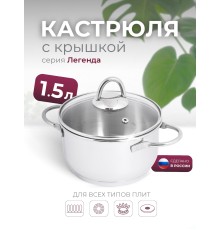 Кастрюля «Легенда» - 1,5 л, 160 мм, ТРС, КС (стеклянная крышка, зеркальная полировка, прутковые ручки)