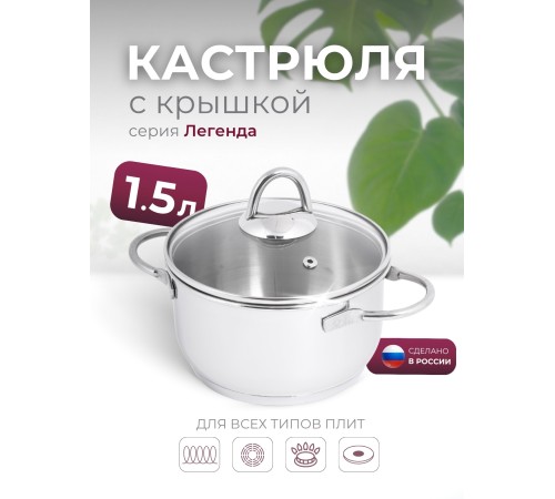 Кастрюля «Легенда» - 1,5 л, 160 мм, ТРС, КС (стеклянная крышка, зеркальная полировка, прутковые ручки)