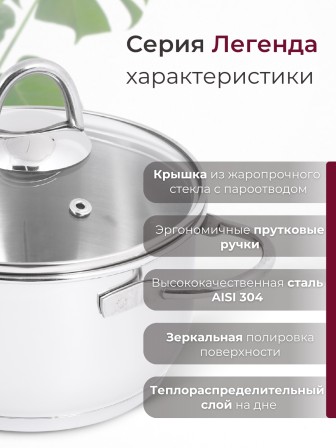 Кастрюля «Легенда» - 1,5 л, 160 мм, ТРС, КС (стеклянная крышка, зеркальная полировка, прутковые ручки)