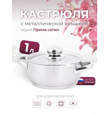 Кастрюля «Прима» (сатин) - 1,0 л, 160 мм, ТРС, КМ (металлическая крышка, матовая полировка, объемными ручками)