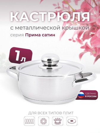 Кастрюля «Прима» (сатин) - 1,0 л, 160 мм, ТРС, КМ (металлическая крышка, матовая полировка, объемными ручками)