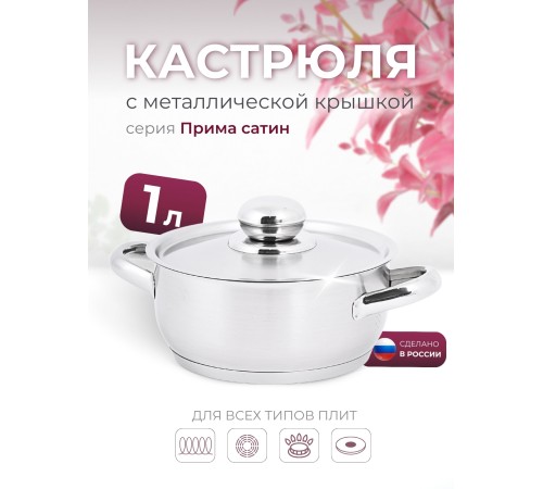 Кастрюля «Прима» (сатин) - 1,0 л, 160 мм, ТРС, КМ (металлическая крышка, матовая полировка, объемными ручками)