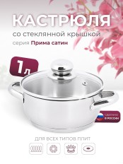 Кастрюля «Прима» (сатин) - 1,0 л, 160 мм, ТРС, КС (стеклянная крышка, матовая полировка, объемными ручками)
