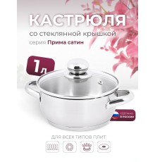 Кастрюля «Прима» (сатин) - 1,0 л, 160 мм, ТРС, КС (стеклянная крышка, матовая полировка, объемными ручками)