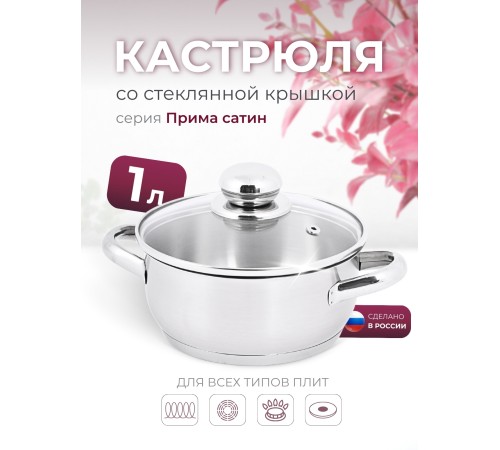 Кастрюля «Прима» (сатин) - 1,0 л, 160 мм, ТРС, КС (стеклянная крышка, матовая полировка, объемными ручками)