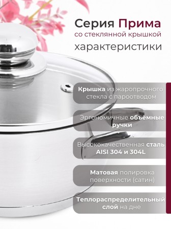 Кастрюля «Прима» (сатин) - 1,0 л, 160 мм, ТРС, КС (стеклянная крышка, матовая полировка, объемными ручками)