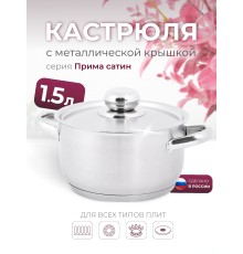 Кастрюля «Прима» (сатин) - 1,5 л, 160 мм, ТРС, КМ (металлическая крышка, матовая полировка, объемными ручками)