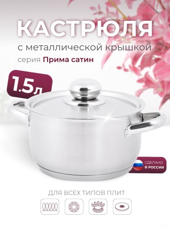 Кастрюля «Прима» (сатин) - 1,5 л, 160 мм, ТРС, КМ (металлическая крышка, матовая полировка, объемными ручками)