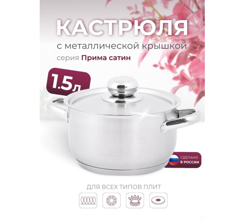 Кастрюля «Прима» (сатин) - 1,5 л, 160 мм, ТРС, КМ (металлическая крышка, матовая полировка, объемными ручками)