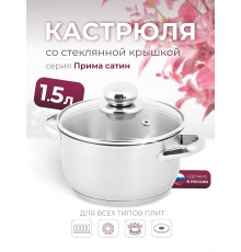 Кастрюля «Прима» (сатин) - 1,5 л, 160 мм, ТРС, КС (стеклянная крышка, матовая полировка, объемными ручками)
