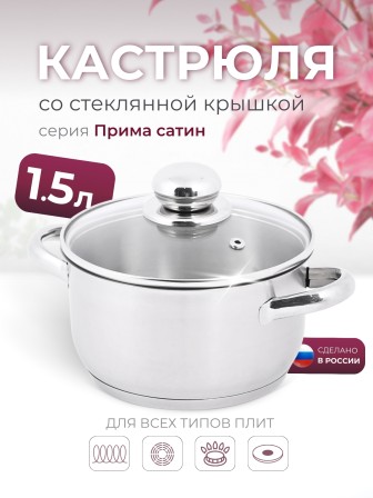 Кастрюля «Прима» (сатин) - 1,5 л, 160 мм, ТРС, КС (стеклянная крышка, матовая полировка, объемными ручками)