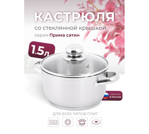 Кастрюля «Прима» (сатин) - 1,5 л, 160 мм, ТРС, КС (стеклянная крышка, матовая полировка, объемными ручками)