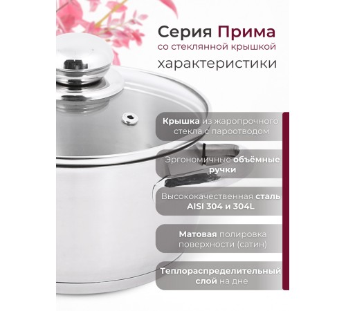 Кастрюля «Прима» (сатин) - 1,5 л, 160 мм, ТРС, КС (стеклянная крышка, матовая полировка, объемными ручками)