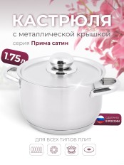 Кастрюля «Прима» (сатин) - 1,75 л, 160 мм, ТРС, КМ (металлическая крышка, матовая полировка, объемными ручками)