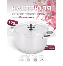 Кастрюля «Прима» (сатин) - 1,75 л, 160 мм, ТРС, КМ (металлическая крышка, матовая полировка, объемными ручками)