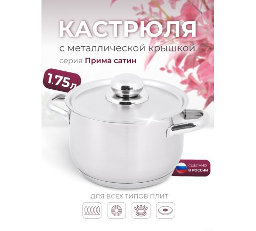 Кастрюля «Прима» (сатин) - 1,75 л, 160 мм, ТРС, КМ (металлическая крышка, матовая полировка, объемными ручками)