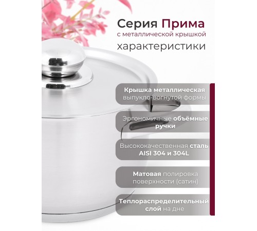 Кастрюля «Прима» (сатин) - 1,75 л, 160 мм, ТРС, КМ (металлическая крышка, матовая полировка, объемными ручками)