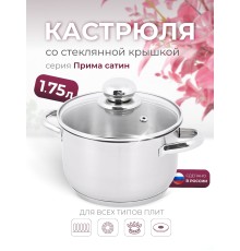 Кастрюля «Прима» (сатин) - 1,75 л, 160 мм, ТРС, КС (стеклянная крышка, матовая полировка, объемными ручками)