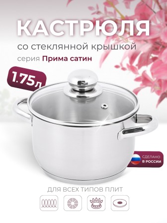 Кастрюля «Прима» (сатин) - 1,75 л, 160 мм, ТРС, КС (стеклянная крышка, матовая полировка, объемными ручками)