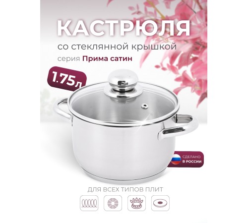 Кастрюля «Прима» (сатин) - 1,75 л, 160 мм, ТРС, КС (стеклянная крышка, матовая полировка, объемными ручками)