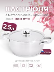 Кастрюля «Прима» (сатин) - 2,5 л, 200 мм, ТРС, КМ (металлическая крышка, матовая полировка, объемными ручками)