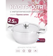 Кастрюля «Прима» (сатин) - 2,5 л, 200 мм, ТРС, КМ (металлическая крышка, матовая полировка, объемными ручками)