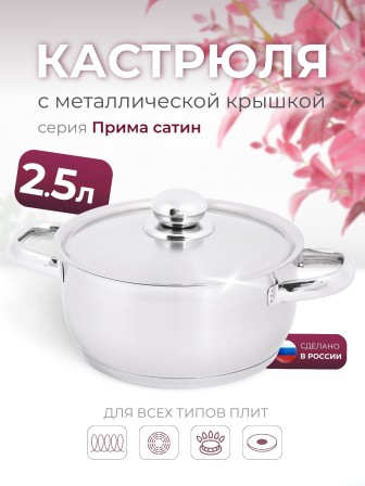 Кастрюля «Прима» (сатин) - 2,5 л, 200 мм, ТРС, КМ (металлическая крышка, матовая полировка, объемными ручками)