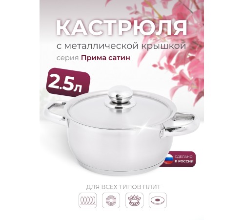 Кастрюля «Прима» (сатин) - 2,5 л, 200 мм, ТРС, КМ (металлическая крышка, матовая полировка, объемными ручками)