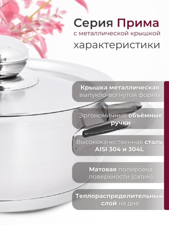 Кастрюля «Прима» (сатин) - 2,5 л, 200 мм, ТРС, КМ (металлическая крышка, матовая полировка, объемными ручками)