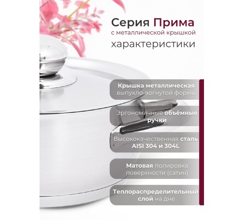 Кастрюля «Прима» (сатин) - 2,5 л, 200 мм, ТРС, КМ (металлическая крышка, матовая полировка, объемными ручками)