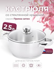 Кастрюля «Прима» (сатин) - 2,5 л, 200 мм, ТРС, КС (стеклянная крышка, матовая полировка, объемными ручками)