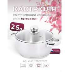 Кастрюля «Прима» (сатин) - 2,5 л, 200 мм, ТРС, КС (стеклянная крышка, матовая полировка, объемными ручками)