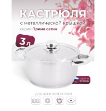 Кастрюля «Прима» (сатин) - 3,0 л, 200 мм, ТРС, КМ (металлическая крышка, матовая полировка, объемными ручками)