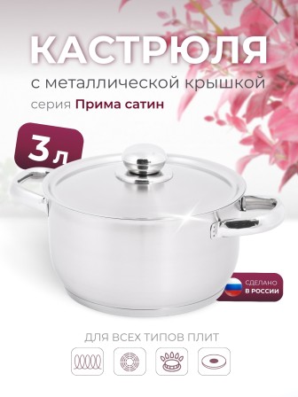 Кастрюля «Прима» (сатин) - 3,0 л, 200 мм, ТРС, КМ (металлическая крышка, матовая полировка, объемными ручками)