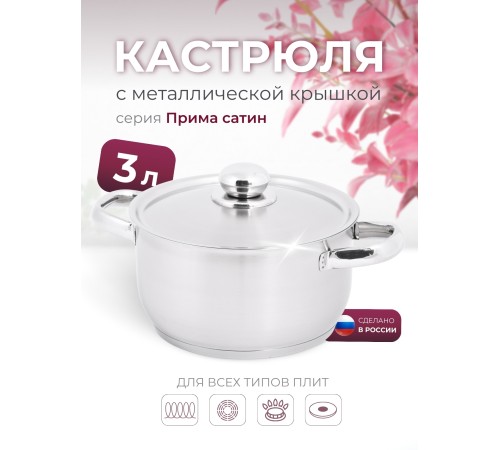 Кастрюля «Прима» (сатин) - 3,0 л, 200 мм, ТРС, КМ (металлическая крышка, матовая полировка, объемными ручками)