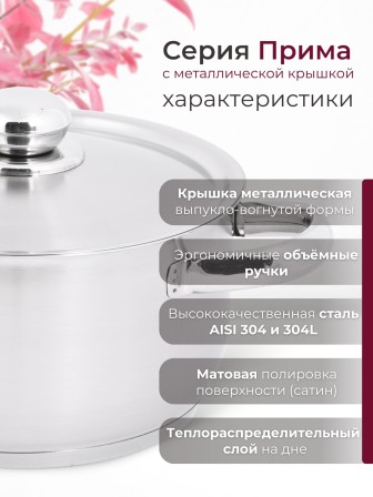 Кастрюля «Прима» (сатин) - 3,0 л, 200 мм, ТРС, КМ (металлическая крышка, матовая полировка, объемными ручками)